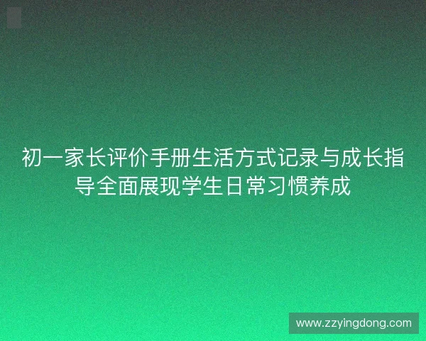 初一家长评价手册生活方式记录与成长指导全面展现学生日常习惯养成 初一家长评价手册生活方式记录与成长指导全面展现学生日常习惯养成
